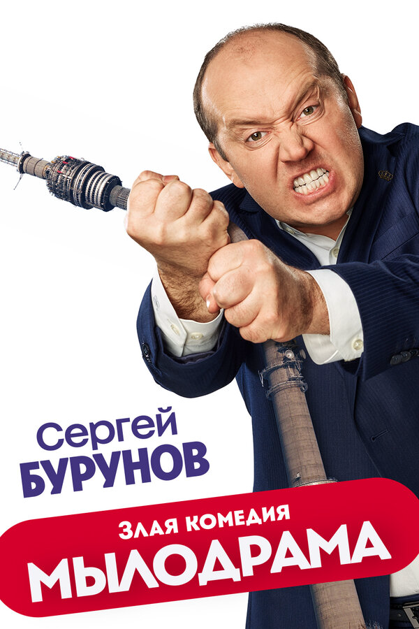 Мылодрама - постер сериала